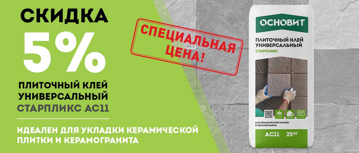 Специальная цена на плиточный клей СТАРПЛИКС АС11! Специальная цена на плиточный клей СТАРПЛИКС АС11!