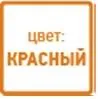 красный