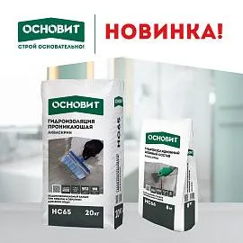 Расширение линейки гидроизоляционных составов Основит! Расширение линейки гидроизоляционных составов Основит!